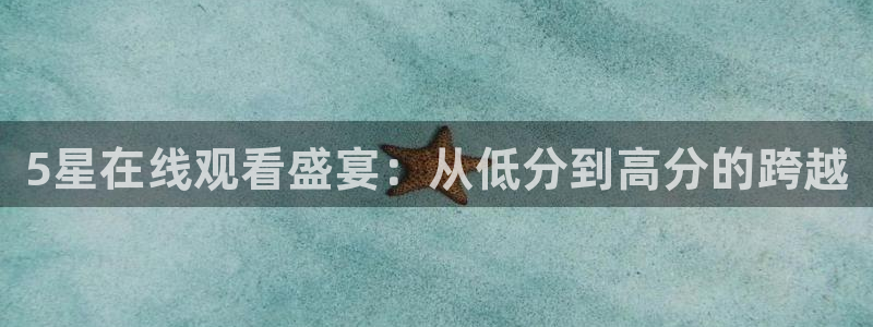 jrs直播吧jrs低调看直播：5星在线观看盛宴：从低分到高分的跨越