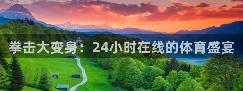 极速体育nba直播吧：拳击大变身：24小时在线的体育盛宴