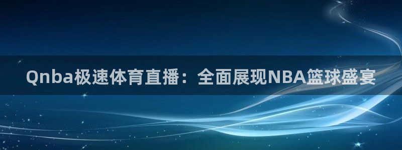 433体育直播吧：Qnba极速体育直播：全面展现NBA篮球盛宴