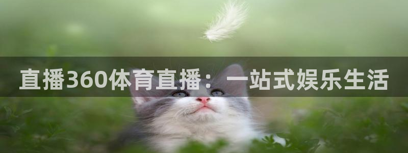 低调看直播吧jrs直播：直播360体育直播：一站式娱乐生活