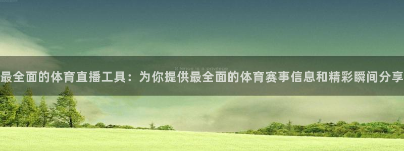 看球通体育nba直播吧：最全面的体育直播工具：为你提供最全面的体育赛事信息和精彩瞬间分享