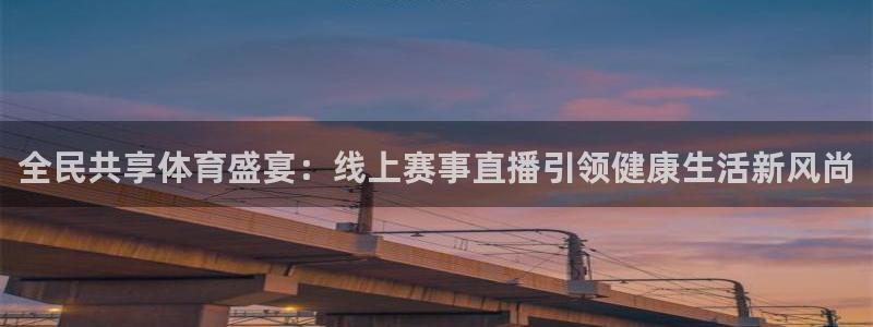 斯诺克免费直播吧：全民共享体育盛宴：线上赛事直播引领健康生活新风尚