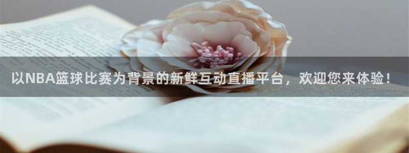 直播吧24：以NBA篮球比赛为背景的新鲜互动直播平台，欢迎您来体验！