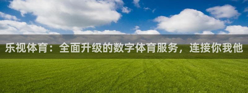 斯诺克直播吧第一直播网：乐视体育：全面升级的数字体育服务，连接你我他