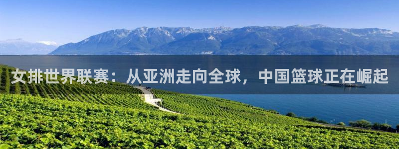 柠檬直播吧：女排世界联赛：从亚洲走向全球，中国篮球正在崛起